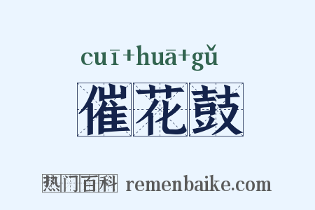 催花鼓是什么意思的图片